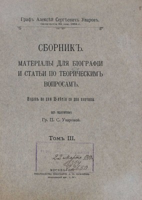 Уваров А., граф. Сборник мелких трудов. Издан ко дню 25-летия со дня кончины / Под ред. гр. П.С. Уваровой. [В 3 т.]. Т. 1—3. М.: Тип. Г. Лисснера и Д. Собко, 1910.